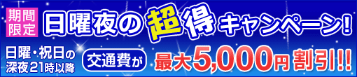 ☆★☆★日曜超得キャンペーン☆★☆★