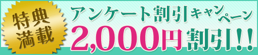 ★アンケート割引キャンペーン★