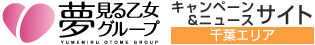 夢見る乙女グループ キャンペーン&ニュースサイト 千葉エリア