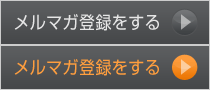 メルマガ登録をする