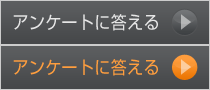 アンケートに答える