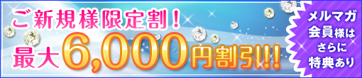 ご新規様限定！最大6000円割引！