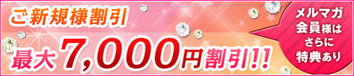 ご新規様限定！最大7000円割引！