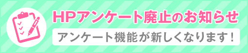 ※HPアンケート廃止のお知らせになります※