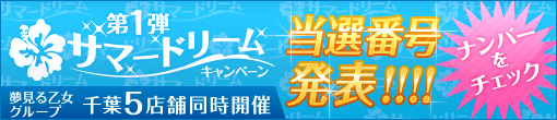 サマードリーム第①弾☆当選者発表☆