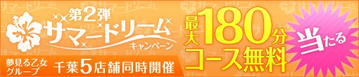 第②弾　サマードリームキャンペーン