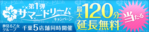 第1弾　サマードリームキャンペーン