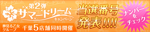 サマーキャンペーン第②弾！抽選結果発表！！
