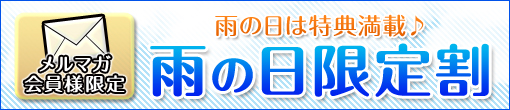 ﾒﾙﾏｶﾞ会員様限定★雨の日割り★