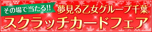 その場で当る！ スクラッチキャンペーン開催中！