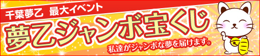 夢乙ジャンボ宝くじ配布中