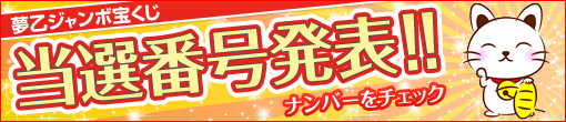 夢乙ジャンボ抽選結果発表！！