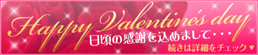 バレンタインイベント♪
