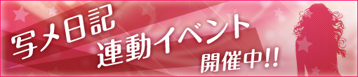 写メ日記連動イベント♪