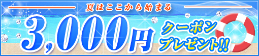 8月に使えるスペシャルクーポン配布♪