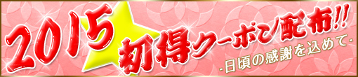 2015年も宜しくお願い致します。