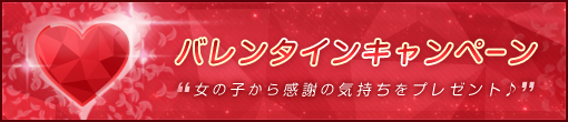 バレンタインキャンペーン