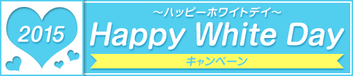 【本指名様限定】ホワイトデーキャンペーン