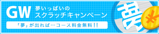 GW★【夢】いっぱいのスクラッチキャンペーン
