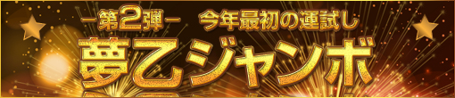 夢乙ジャンボ宝くじ！第2弾開催のお知らせです♪