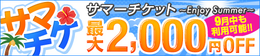 サマーチケット ~enjoy summer~
