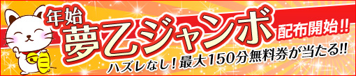 夢乙ジャンボ宝くじ！第2弾開催のお知らせです♪