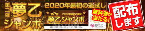 夢乙ジャンボ第2弾