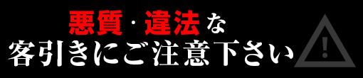 悪質・違法な客引きにご注意ください