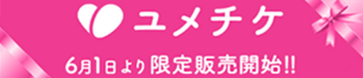 超お得な“夢”のチケット「ユメチケ」販売開始しちゃいます♪