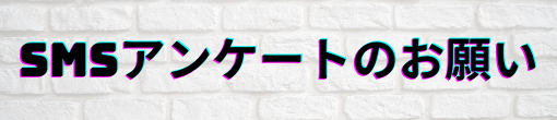 SMSアンケートのお願い