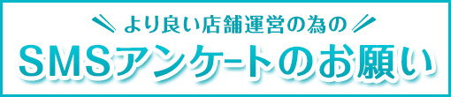 SMSアンケートのお願い