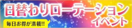 日替わりローテーションイベント