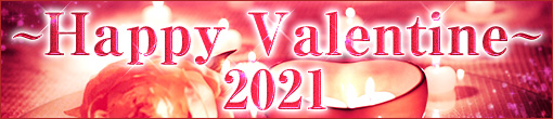 2021～Happy-Valentine～