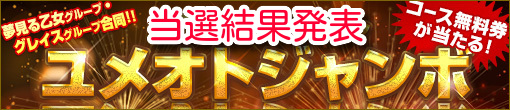 2021年★年末年始ユメオトジャンボ宝くじ！結果発表！★