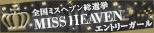 全国ミスヘブン総選挙2021～ノミネートキャスト紹介～