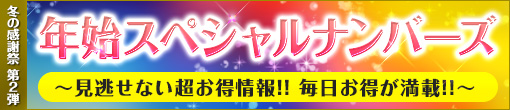 2022年　第②弾　年始スペシャルナンバーズ！！