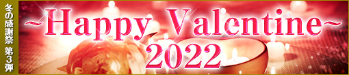 2022～Happy-Valentine～_冬の感謝祭_第3弾