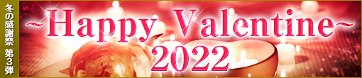 2022～Happy-Valentine～_冬の感謝祭_第3弾