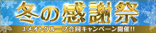 2021年 千葉夢乙グループ　☆冬の大感謝祭開催☆