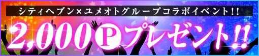 遊んで書いてお得に!!コラボイベント実施中!!