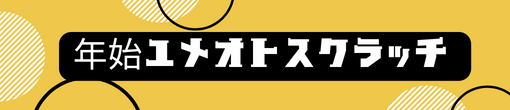 ユメオトスクラッチ