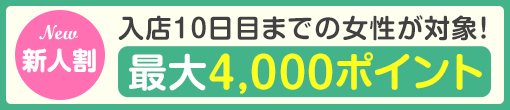 入店後10日間がお得！新人割