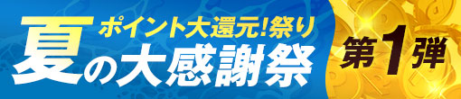 ポイント大還元祭り　夏の大感謝祭