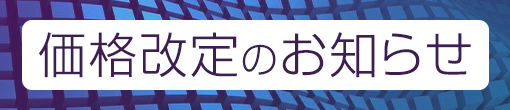 8/1～料金改定のお知らせ