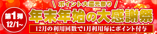 年末年始の大感謝祭