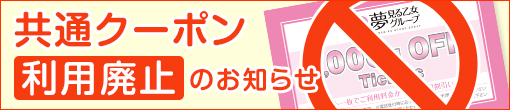 共通ｸｰﾎﾟﾝ廃止のお知らせ